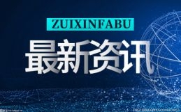 赣锋锂业：拟14.24亿元收购蒙金矿业70%股权